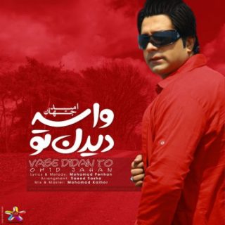 واسه دیدن تو