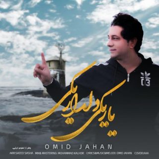 یار یکی دلدار یکی