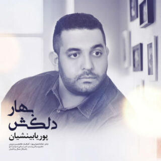 بهار دلکش