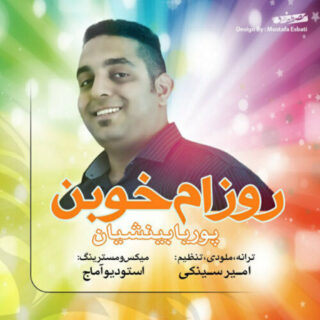 روزام خوبن