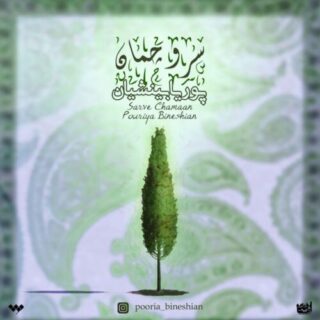سرو چمن