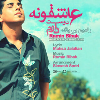 عاشقانه دوستت دارم