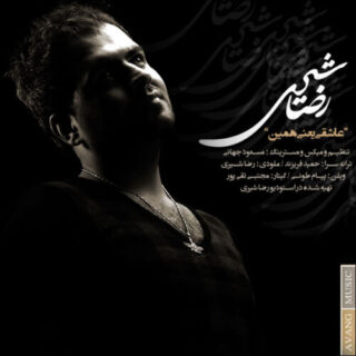 عاشقی یعنی همین