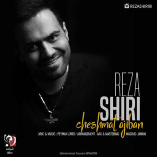 چشمات عجیبا