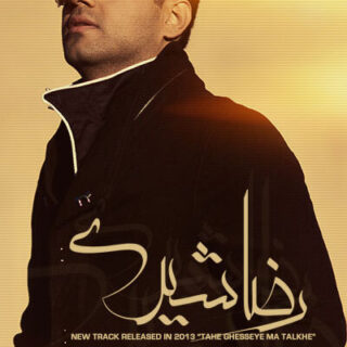 ته قصه ما تلخه