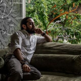 عزیز بشین به کنارم