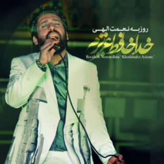 خداحافظ عزیزم