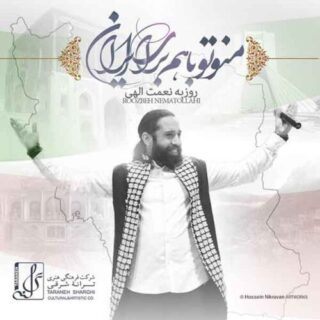 من و تو باهم برای ایران