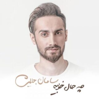 چه حاله خوبیه