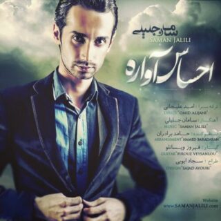 احساس آواره