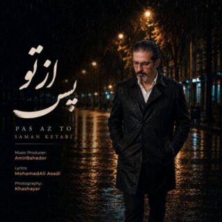 پس از تو
