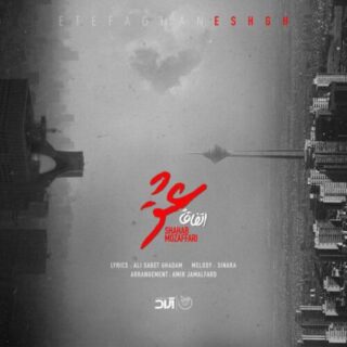 اتفاقاً عشق