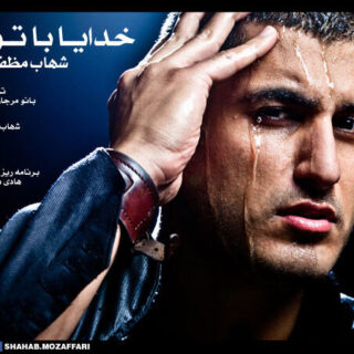 خدا با توام