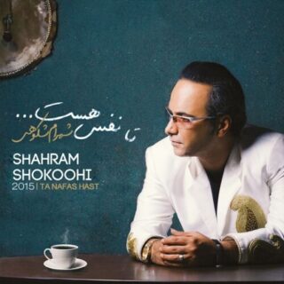 عاشق بمون