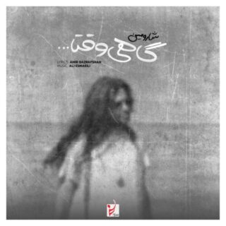 گاهی وقتها